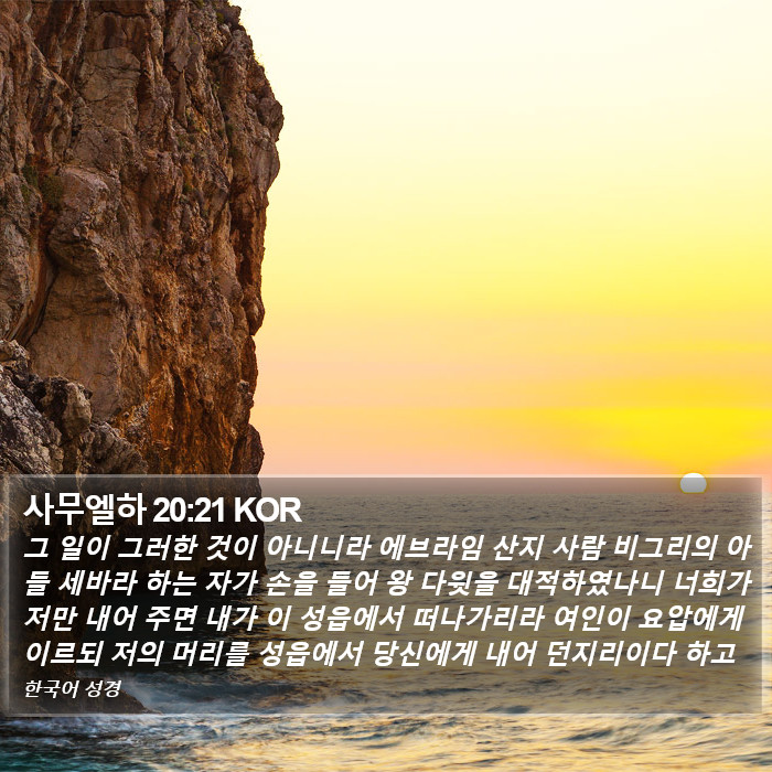 사무엘하 20:21 KOR Bible Study