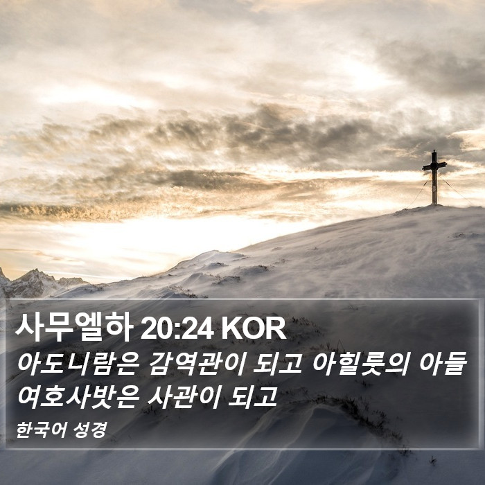 사무엘하 20:24 KOR Bible Study