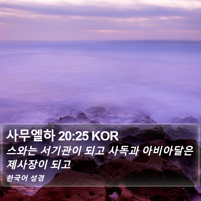 사무엘하 20:25 KOR Bible Study