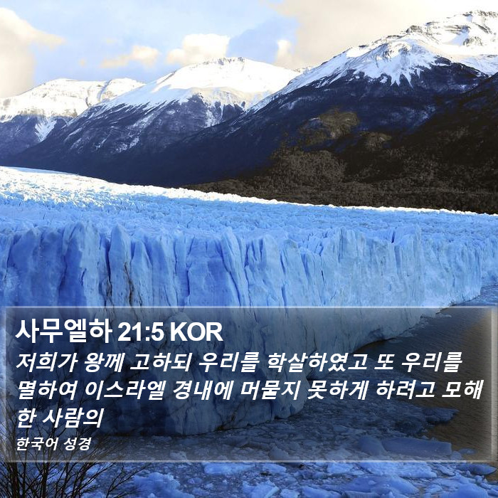 사무엘하 21:5 KOR Bible Study