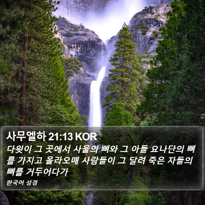 사무엘하 21:13 KOR Bible Study