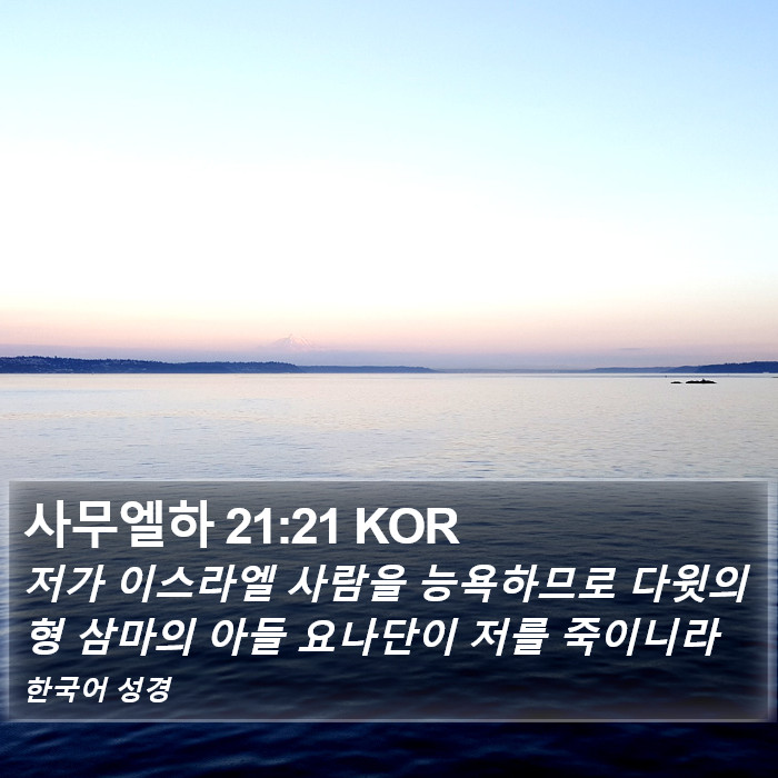사무엘하 21:21 KOR Bible Study