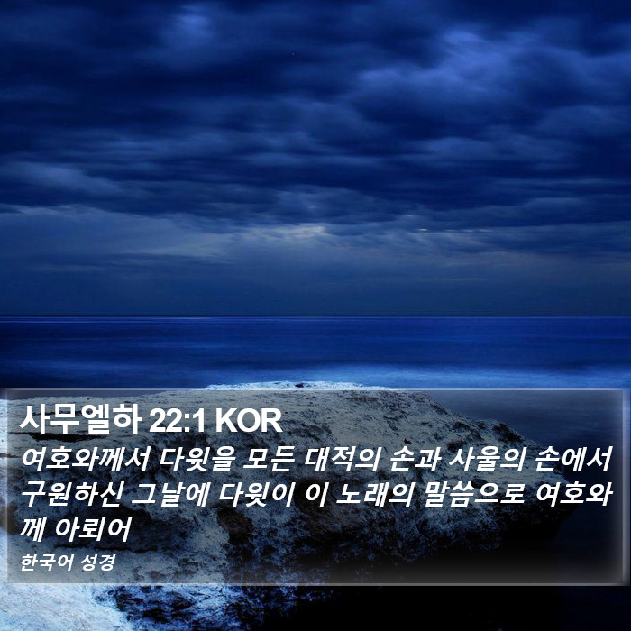 사무엘하 22:1 KOR Bible Study