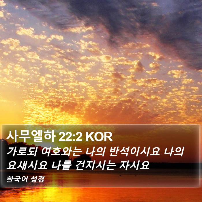 사무엘하 22:2 KOR Bible Study