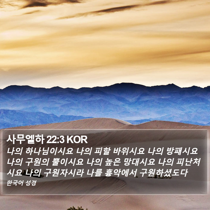 사무엘하 22:3 KOR Bible Study