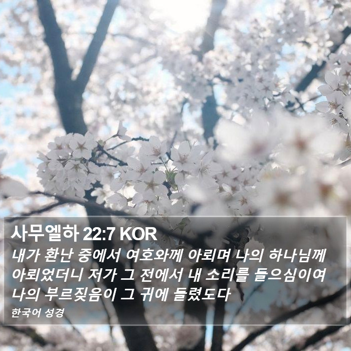 사무엘하 22:7 KOR Bible Study