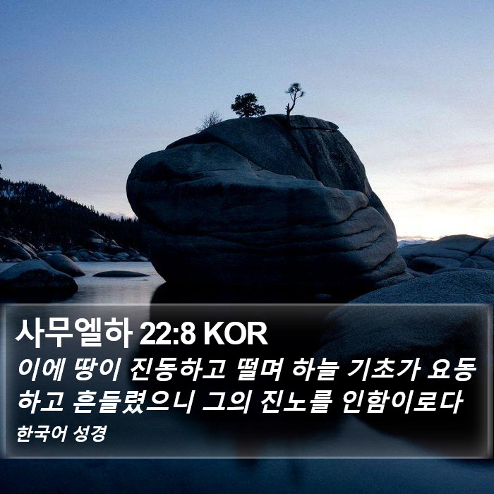 사무엘하 22:8 KOR Bible Study