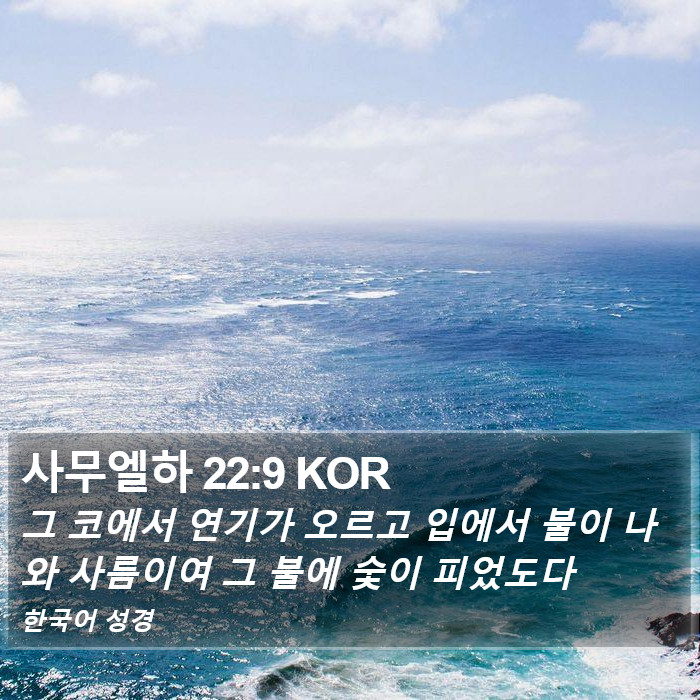 사무엘하 22:9 KOR Bible Study