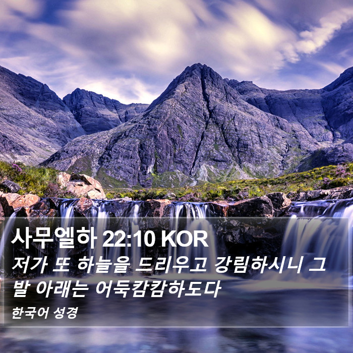 사무엘하 22:10 KOR Bible Study