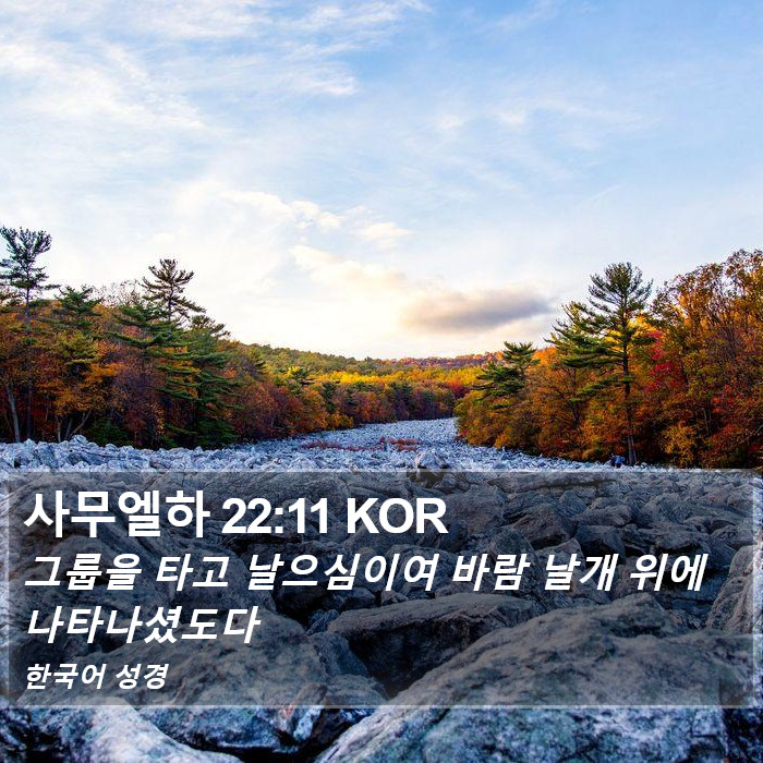 사무엘하 22:11 KOR Bible Study