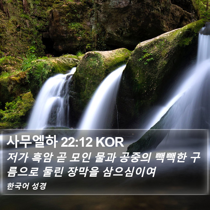 사무엘하 22:12 KOR Bible Study