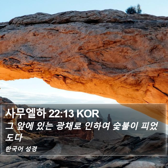 사무엘하 22:13 KOR Bible Study