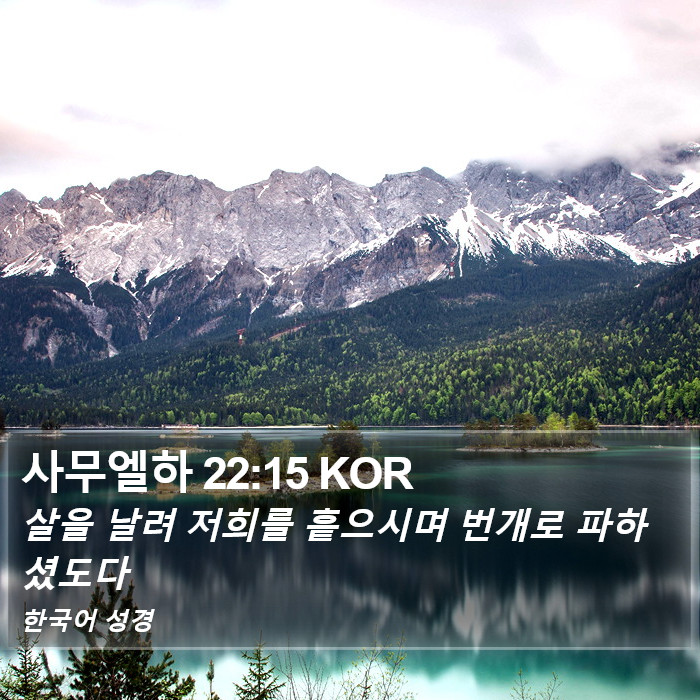 사무엘하 22:15 KOR Bible Study