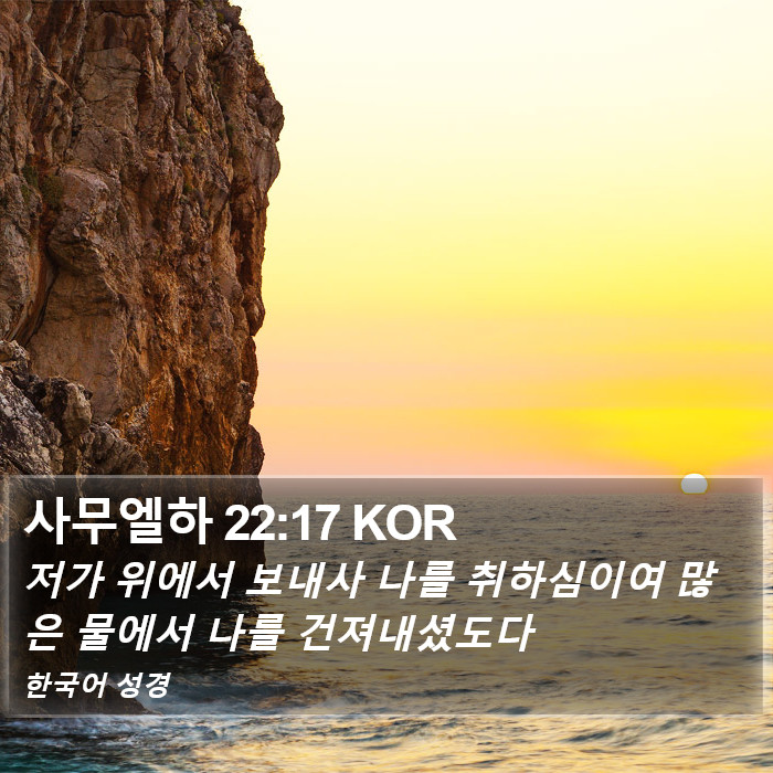 사무엘하 22:17 KOR Bible Study