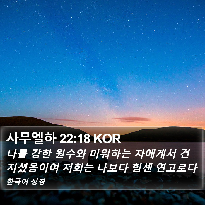 사무엘하 22:18 KOR Bible Study