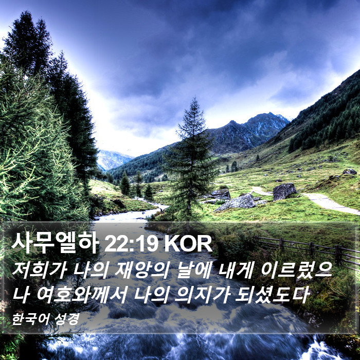 사무엘하 22:19 KOR Bible Study