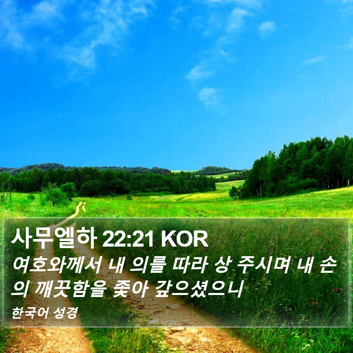 사무엘하 22:21 KOR Bible Study