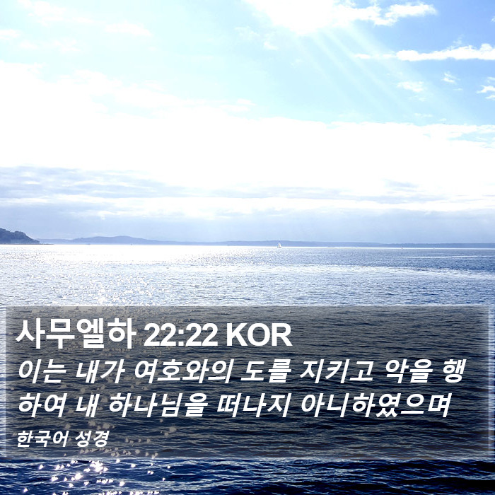 사무엘하 22:22 KOR Bible Study