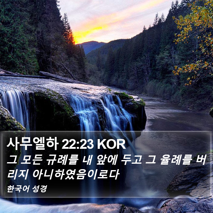 사무엘하 22:23 KOR Bible Study