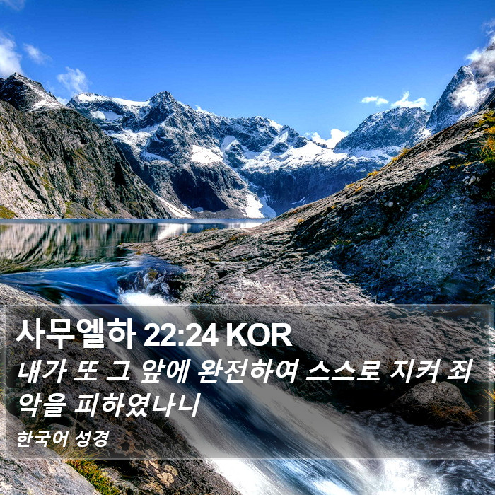 사무엘하 22:24 KOR Bible Study