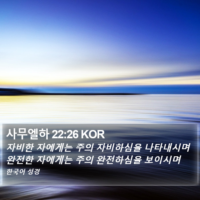 사무엘하 22:26 KOR Bible Study