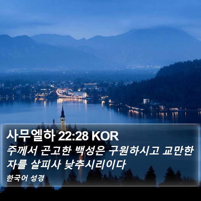 사무엘하 22:28 KOR Bible Study