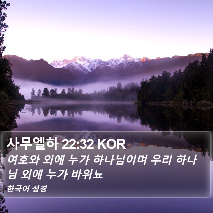 사무엘하 22:32 KOR Bible Study