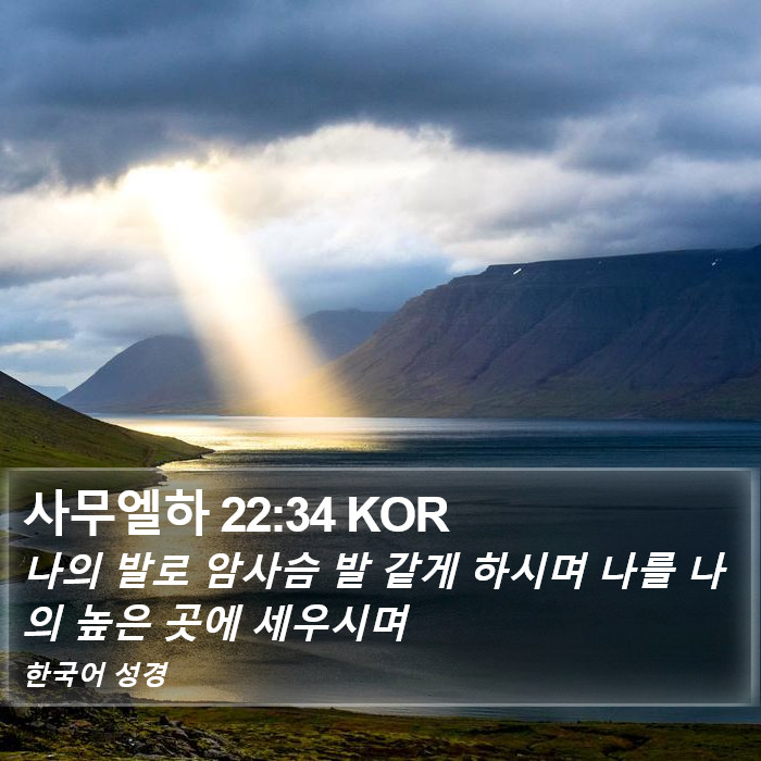 사무엘하 22:34 KOR Bible Study