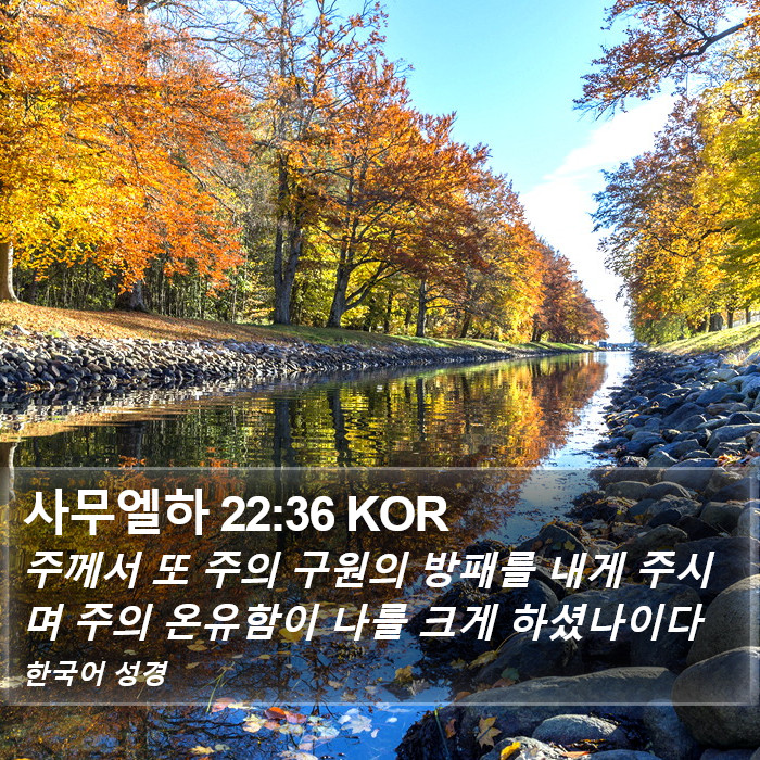 사무엘하 22:36 KOR Bible Study