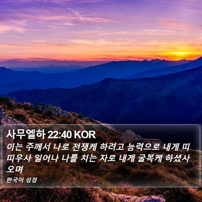 사무엘하 22:40 KOR Bible Study