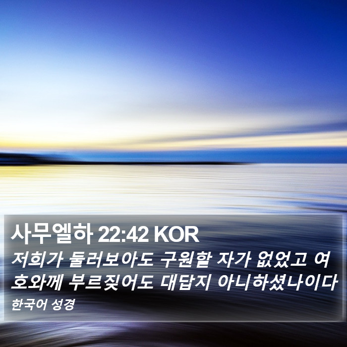 사무엘하 22:42 KOR Bible Study