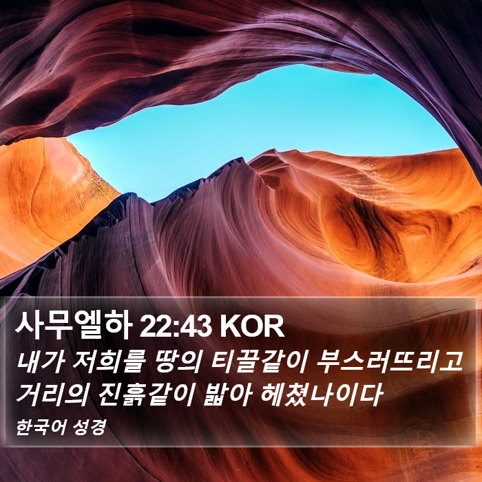 사무엘하 22:43 KOR Bible Study