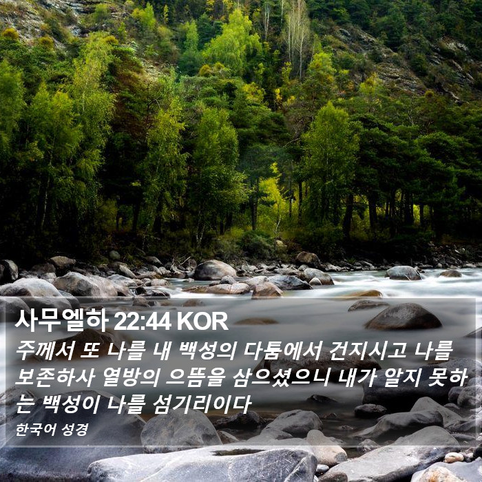 사무엘하 22:44 KOR Bible Study