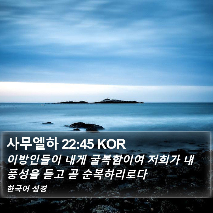 사무엘하 22:45 KOR Bible Study