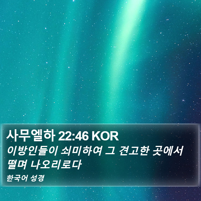 사무엘하 22:46 KOR Bible Study