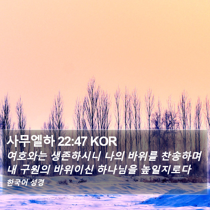 사무엘하 22:47 KOR Bible Study