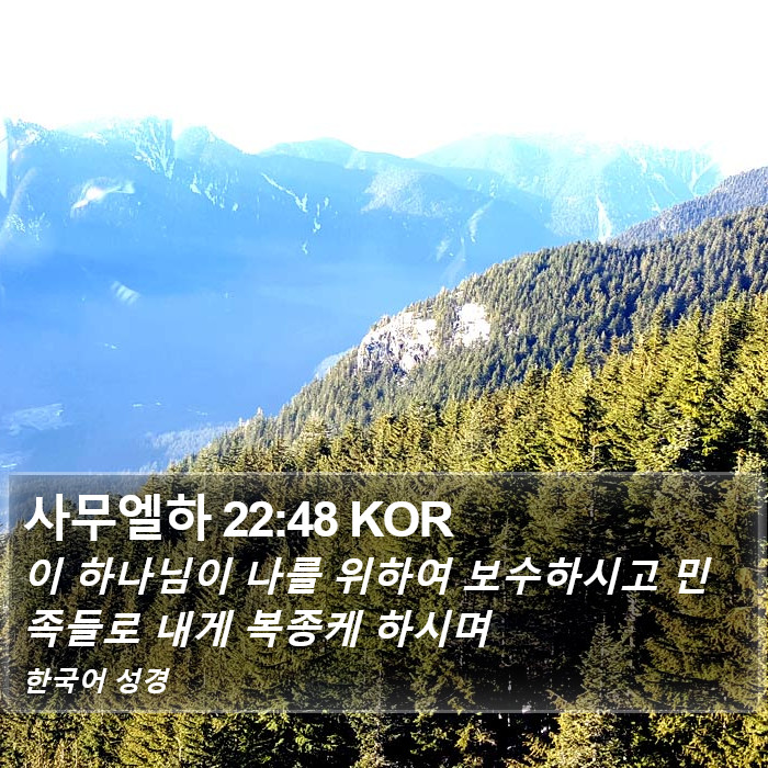 사무엘하 22:48 KOR Bible Study