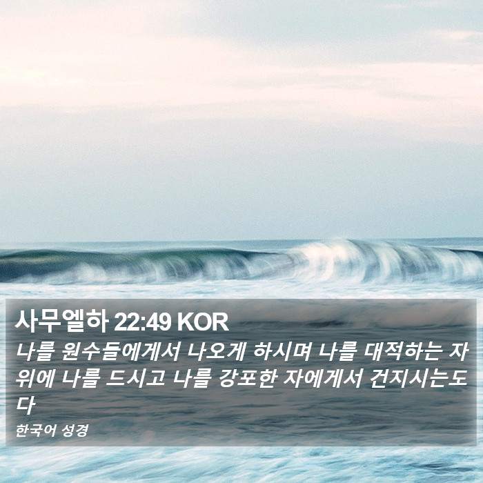 사무엘하 22:49 KOR Bible Study