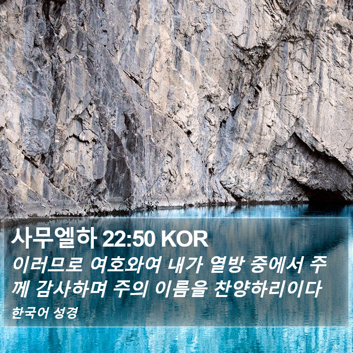 사무엘하 22:50 KOR Bible Study