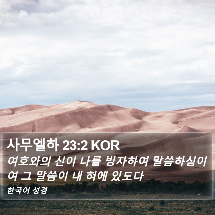사무엘하 23:2 KOR Bible Study