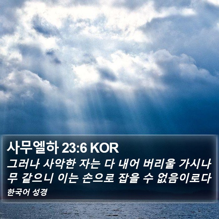 사무엘하 23:6 KOR Bible Study