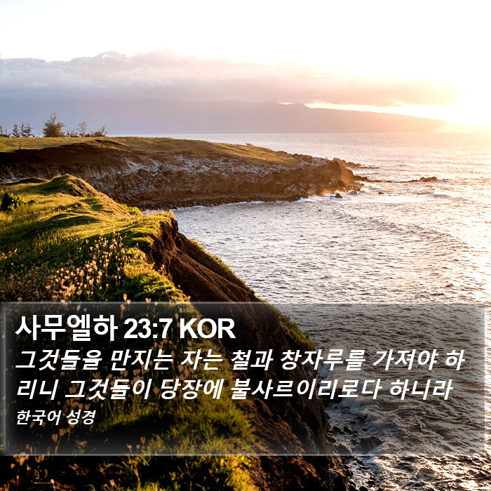 사무엘하 23:7 KOR Bible Study