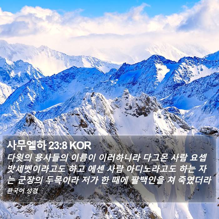 사무엘하 23:8 KOR Bible Study