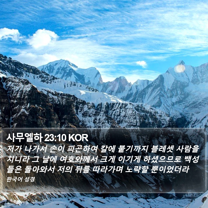 사무엘하 23:10 KOR Bible Study