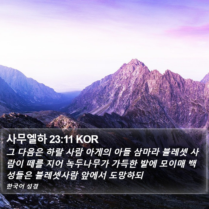 사무엘하 23:11 KOR Bible Study