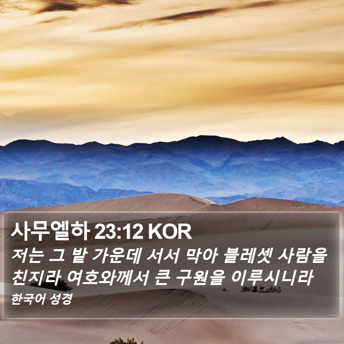 사무엘하 23:12 KOR Bible Study
