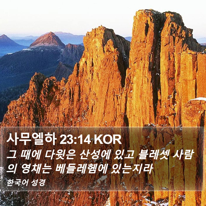 사무엘하 23:14 KOR Bible Study