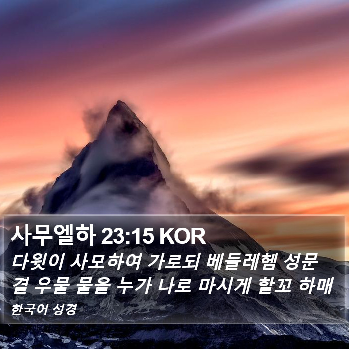 사무엘하 23:15 KOR Bible Study