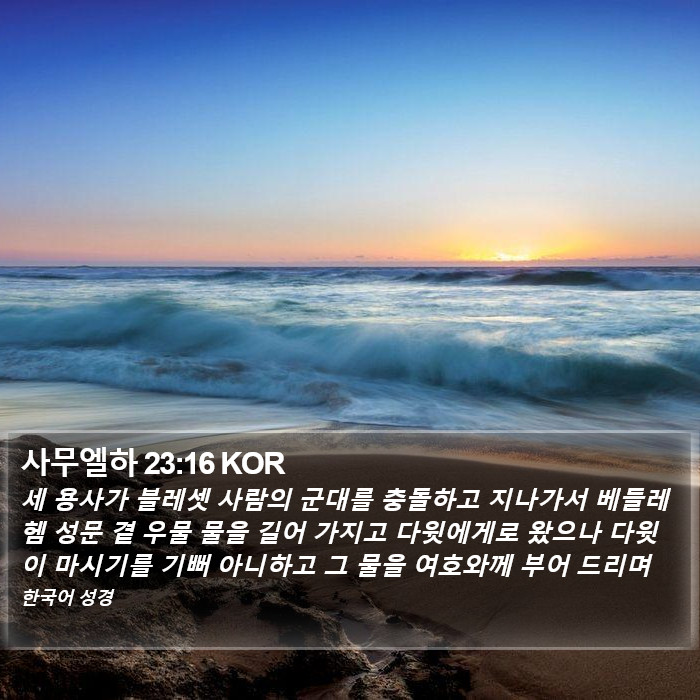 사무엘하 23:16 KOR Bible Study