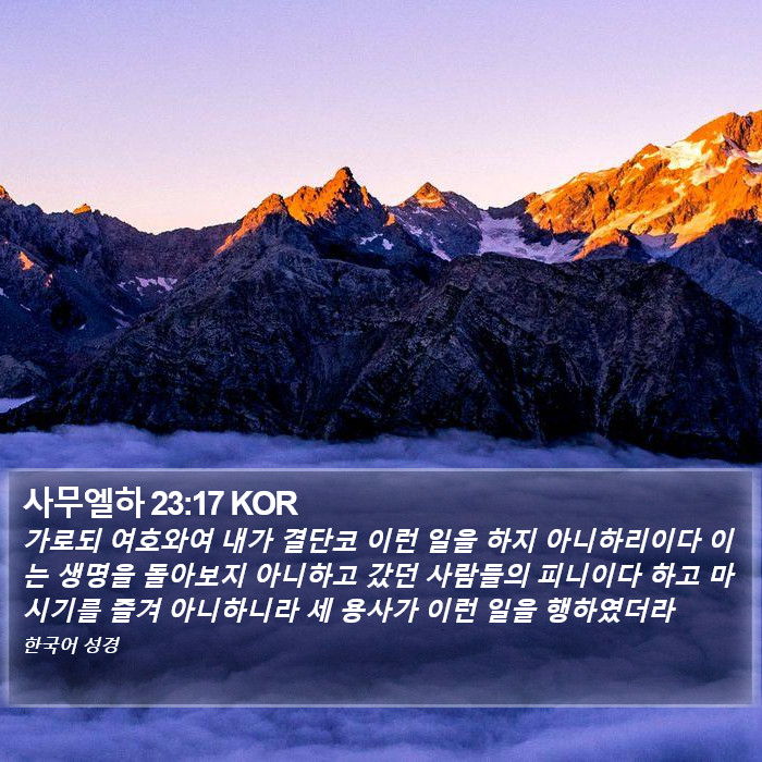 사무엘하 23:17 KOR Bible Study
